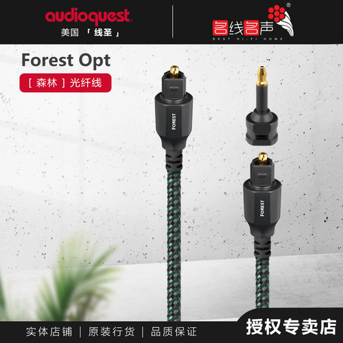 美国AudioQuest/线圣Forest 森林 数字光纤线Toslink