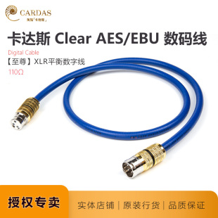 卡达斯Clear EBU至尊110欧平衡数字线名线名声代理美国CARDAS AES