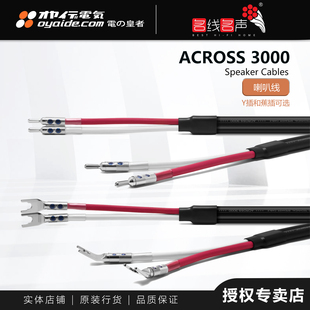 欧亚德ACROSS 3000 名线名声电之皇者 Oyaide纯铜音箱线喇叭线