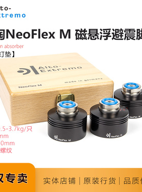 德国乐陶NeoFlex M磁浮中号Alto-Extremo功放CD避震防震脚钉脚垫