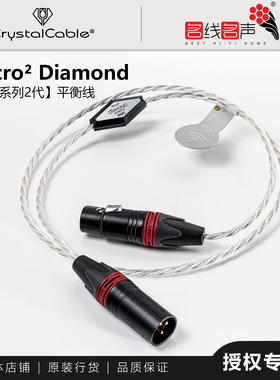 荷兰Diamond2晶彩MICRO 2 XLR平衡线Crystal Cable正品行货