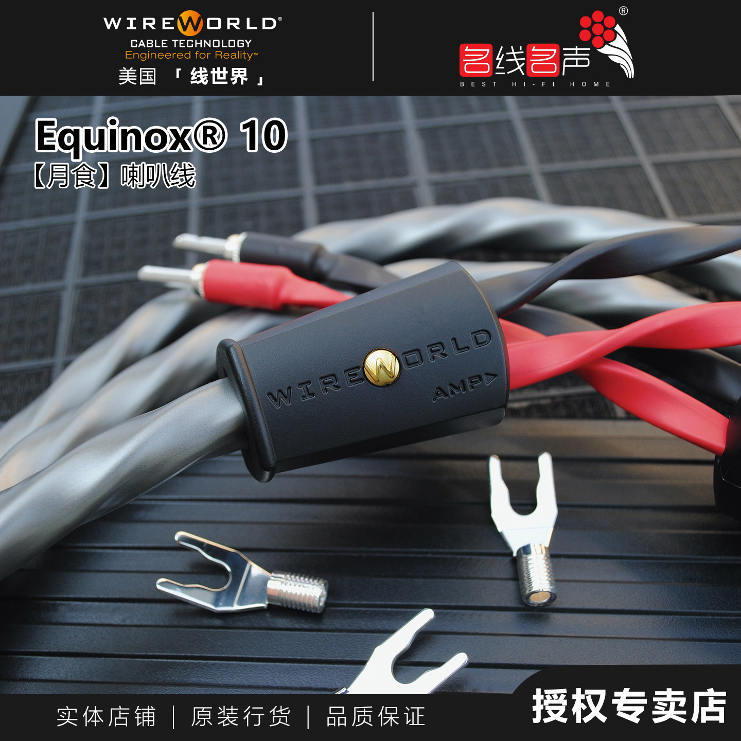 线世界EQUINOX10月食喇叭线名线名声美国WIREWORLD音响发烧音箱线