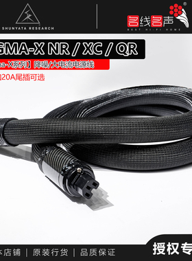 Shunyata蛇王Sigma X三代NR/XC/QR音响音源CD功放电源线大电流