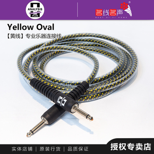 分析家Yellow OVAL黄线吉他线美国Analysis-plus HIFI名线名声