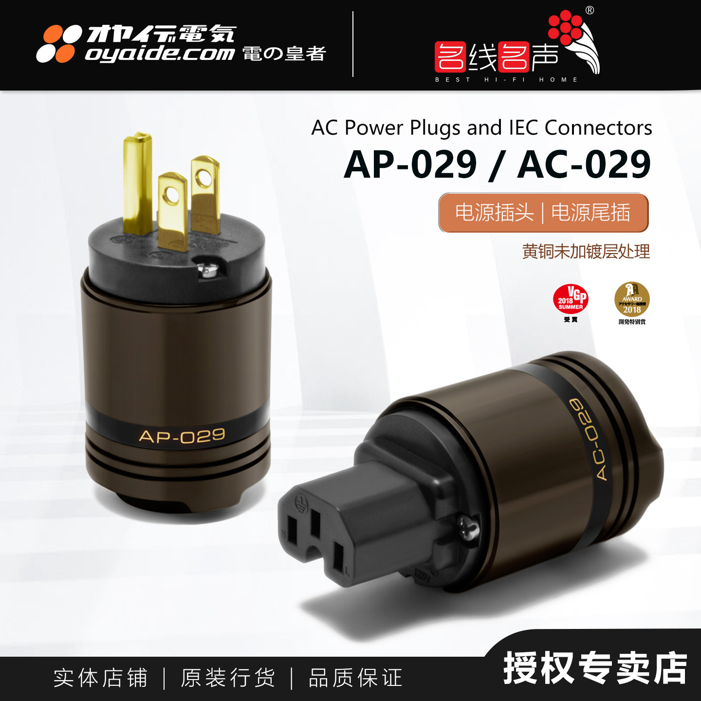 欧亚德AC029&AP029电源线美标插头插尾发烧纯铜接插件日本Oyaide