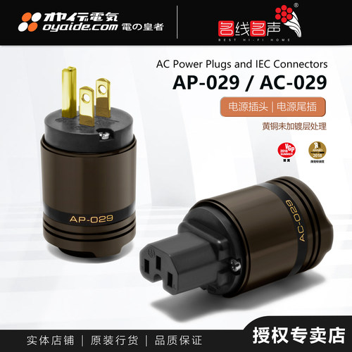 欧亚德AC029&AP029电源线美标插头插尾发烧纯铜接插件日本Oyaide