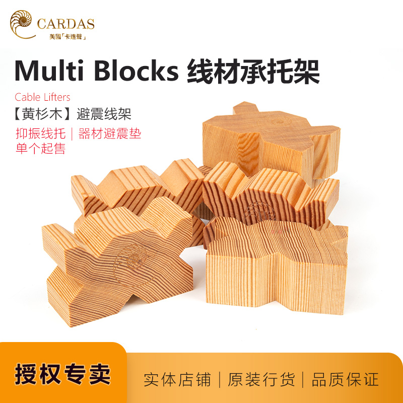 美国卡达斯CARDAS线架Multi Blocks线材避震架黄金比例神木线垫