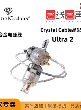 美标荷兰Crystal Cable晶彩Diamond2新款发烧音响ULTRA2电源线