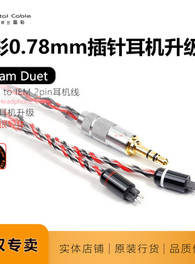 晶彩Dream Duet梦幻CrystalCable单晶银升级线0.78 2pin3.5耳机线
