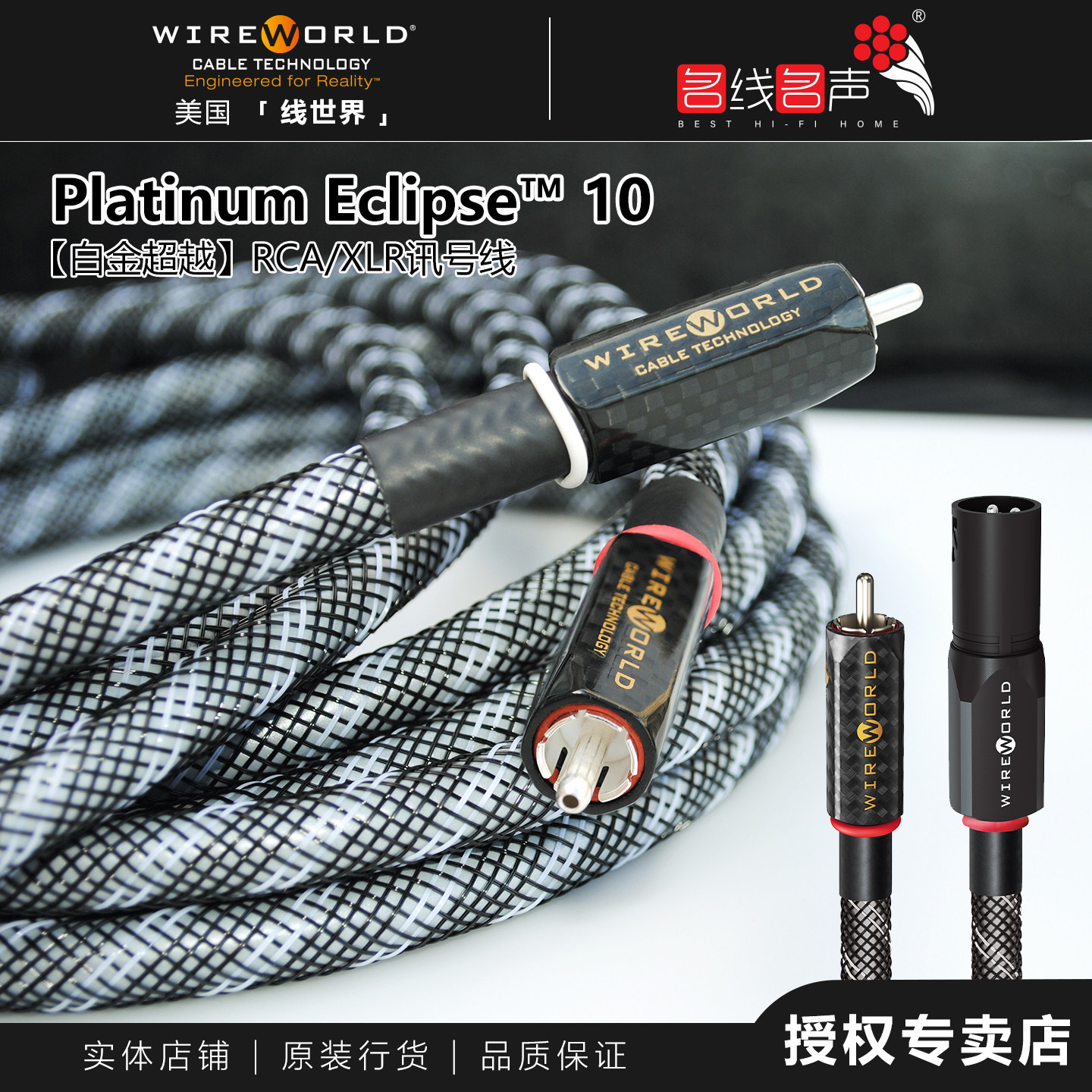线世界PLATINUM ECLIPSE白金超越RCA线美国WIREWORLD音频信号线