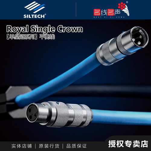 SILTECH平衡线单晶银信号线XLR