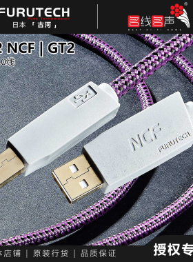 古河GT2 USB /GT2 NCF/Formula 2 Cable A-B口镀银FurutechUSB线