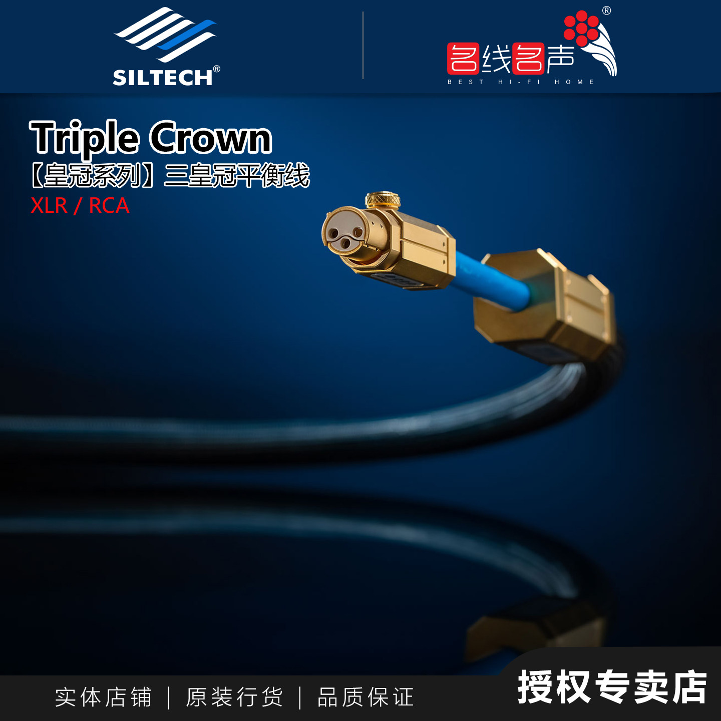 银彩三皇冠S10单晶银XLR平衡线Royal Triple Crown荷兰SILTECH
