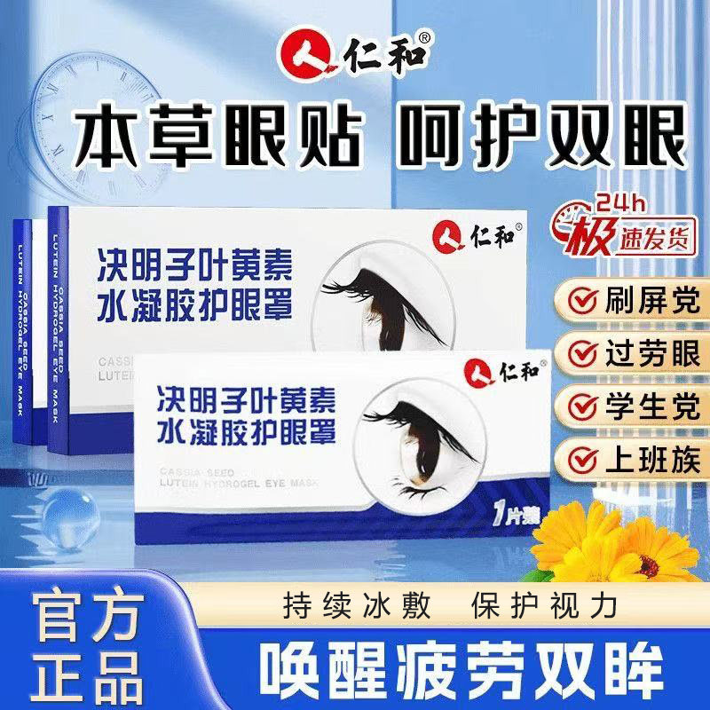 仁和护眼贴决明子叶黄素眼贴缓解眼皮劳眼干涩冰敷儿童润目眼罩贴