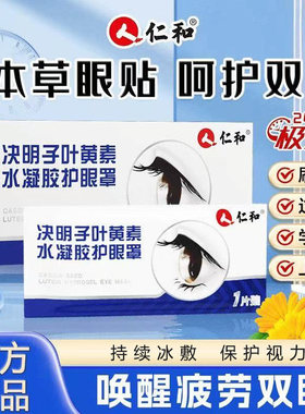 仁和护眼贴决明子叶黄素眼贴缓解眼皮劳眼干涩冰敷儿童润目眼罩贴