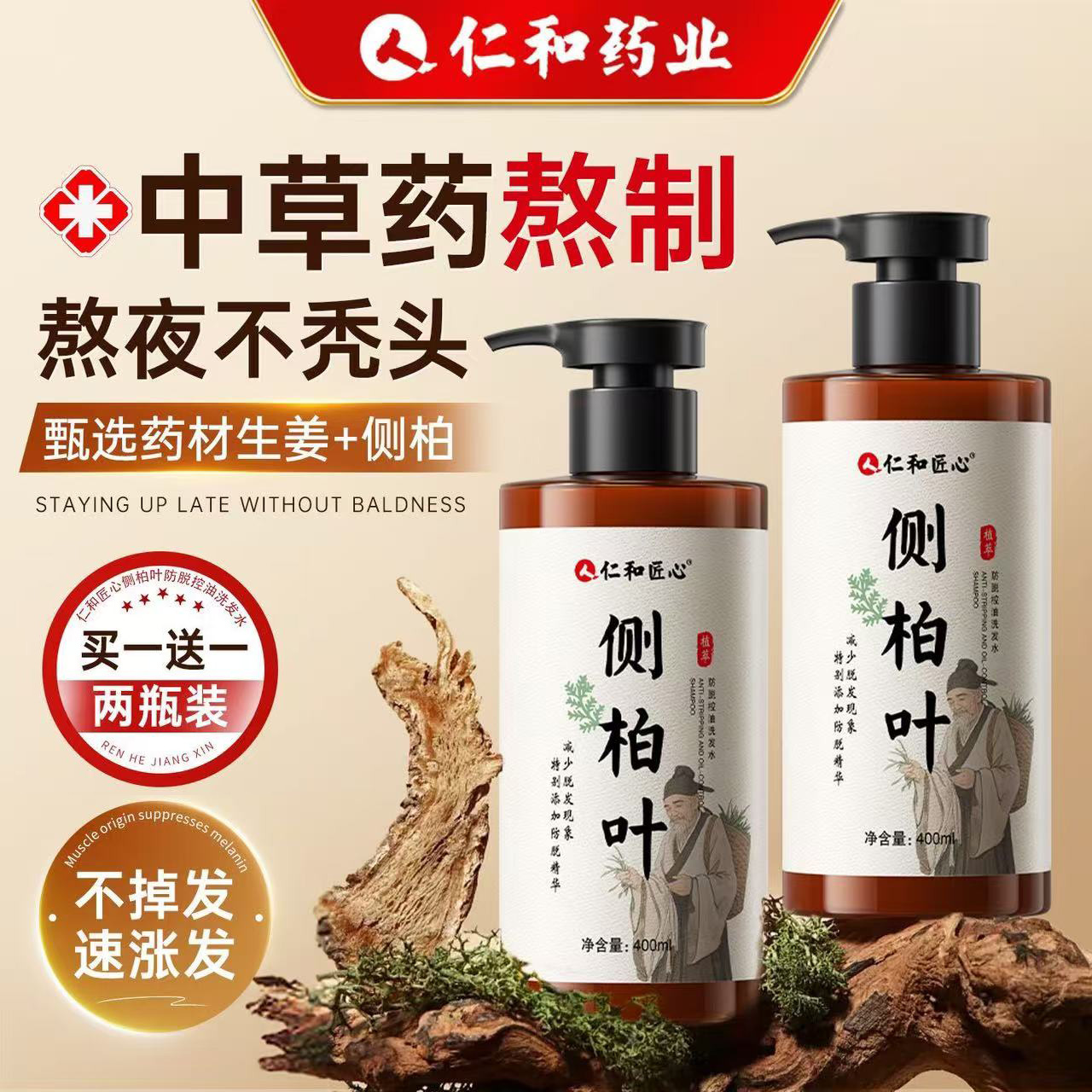 仁和匠心侧柏叶防脱控油洗发水生发中药增发密发育发生姜洗发露
