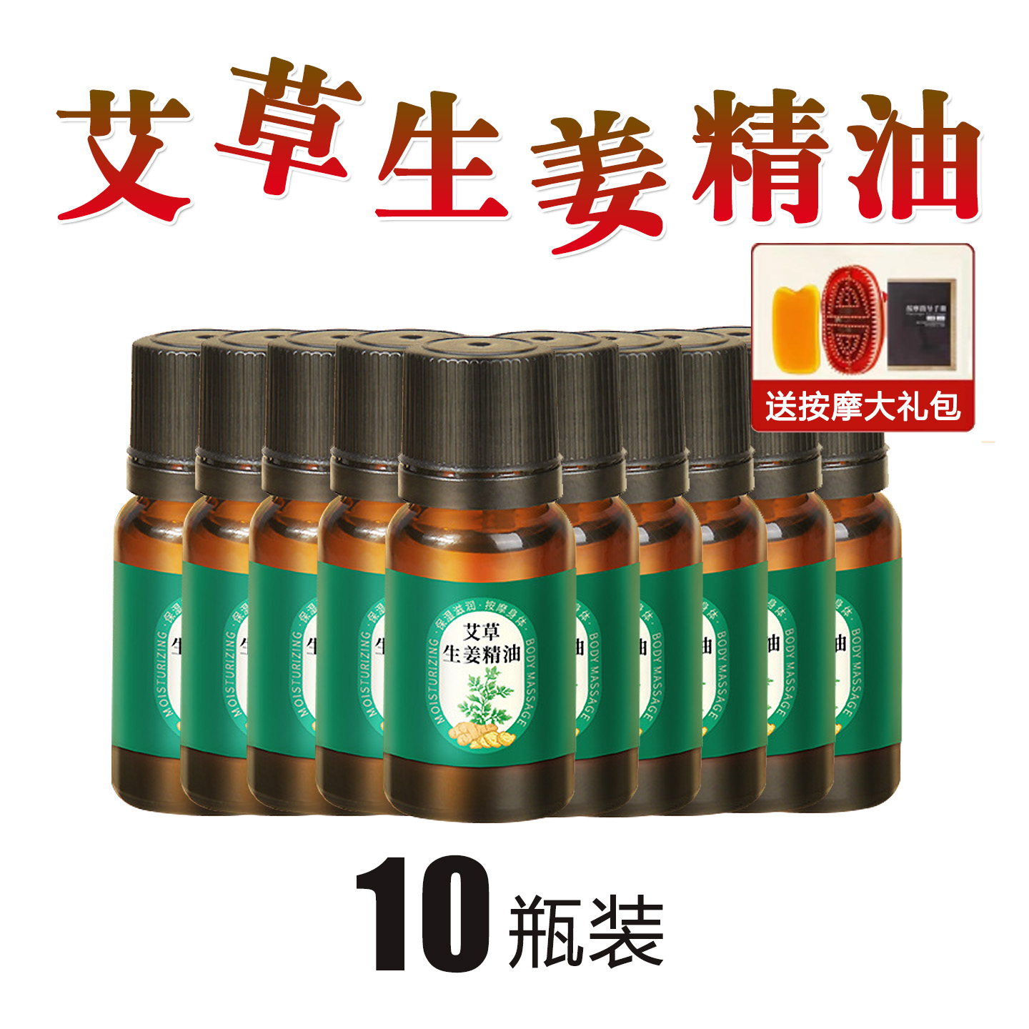 艾草生姜精油开背按摩刮痧全身通经络润体美容院专用推背肩颈小瓶