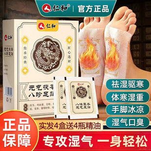 4盒仁和元气茯苓八珍足贴祛湿祛寒去湿气脚贴老北京足贴官方正品