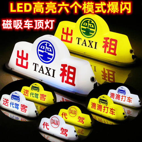 送客灯代驾灯汽车车顶灯滴滴网约空车出租猪车的士磁铁吸拉活顶灯