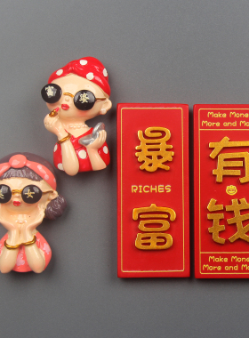 卡通创意有颜有钱美女富婆冰箱贴