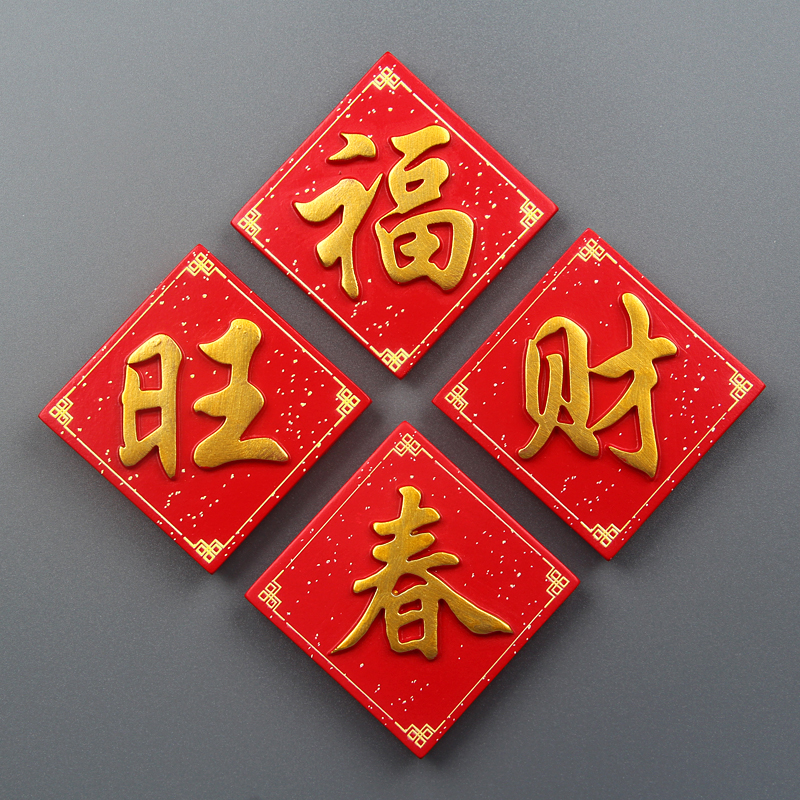 创意中国风喜庆福旺字铁冰箱贴