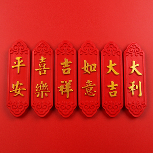 中国风新年喜庆中国红平安喜乐大吉大利树脂冰箱贴磁贴家居装饰品