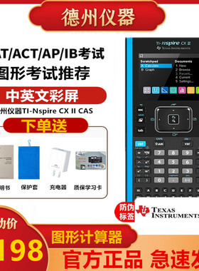 德州仪器TI-Nspire CX II CAS中英文图形计算器AP/IB考试计算机