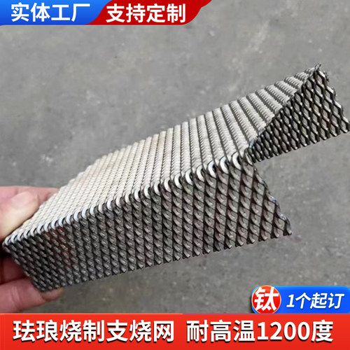 珐琅七宝烧制耐高温防粘纯钛不锈钢镍铬合金方圆菱形孔承支烧网架