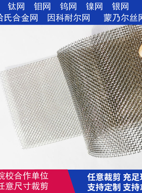 纯钛钼钨镍银铜网哈氏合金因科乃尔蒙乃尔镍铬合金耐高温腐蚀丝网