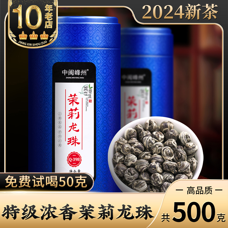 2024新茶茉莉花茶龙珠浓香型500g