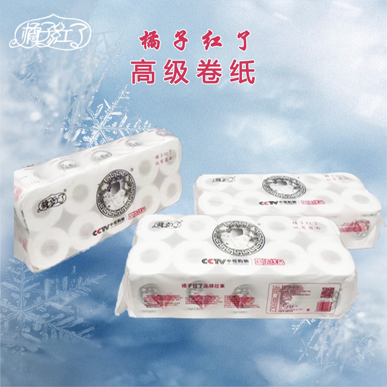 橘子红了 A-001 有芯卷筒纸厕纸卫生纸家商生活用纸无漂白2提包邮