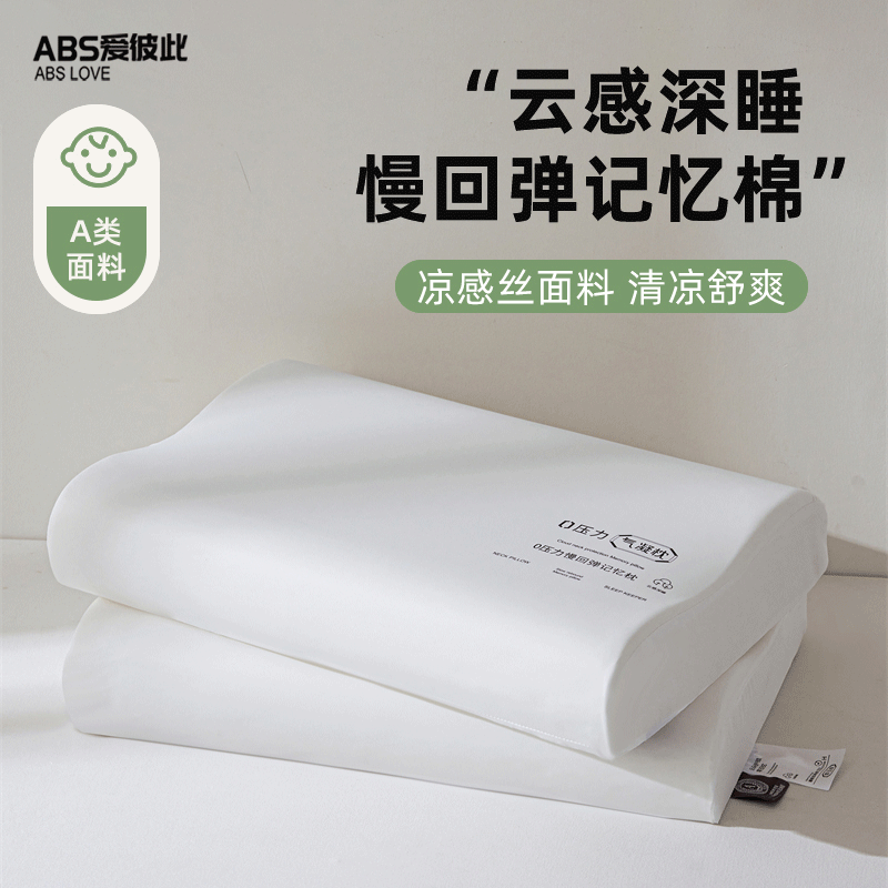 ABS爱彼此0压力慢回弹记忆棉枕芯深度睡眠记忆枕护颈助睡眠专用枕