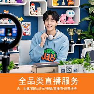 杭州直播代播主播直播带货录播天猫淘宝抖店短视频信息流拍摄录制