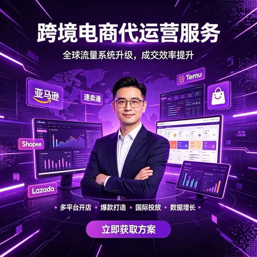 跨境电商代营运亚马逊托管虾皮运营temu整店装修TK代开网店铺