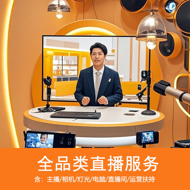 杭州直播代播天猫淘宝抖店直播外包服务录播短视频信息流拍摄录制