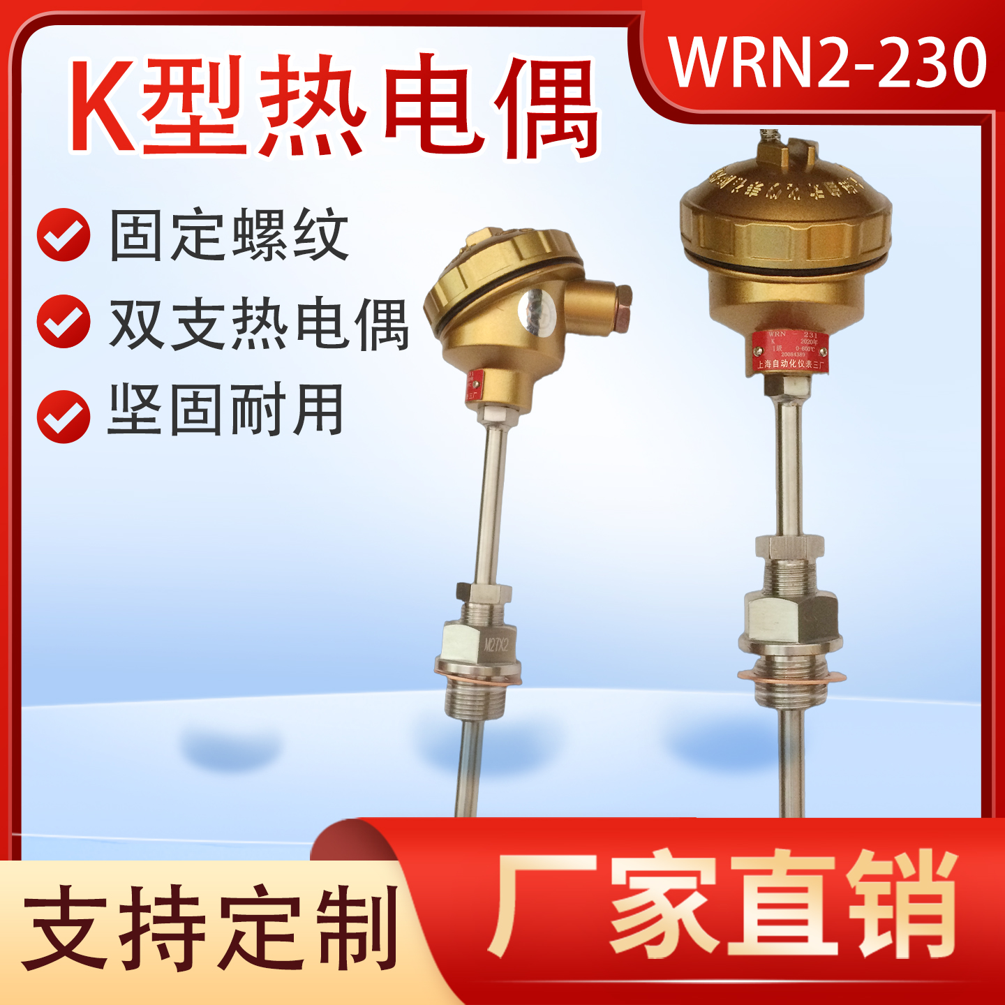 上仪三厂K型热电偶WRN2-230/231锅炉电厂双支固定螺纹温度传感器