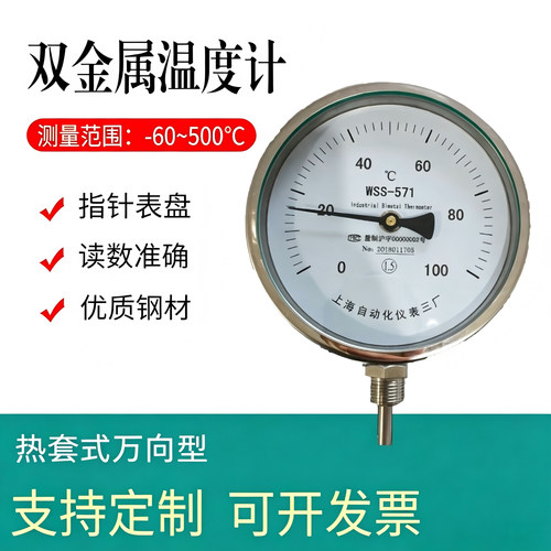 上仪指针式刻度万向双金属温度计