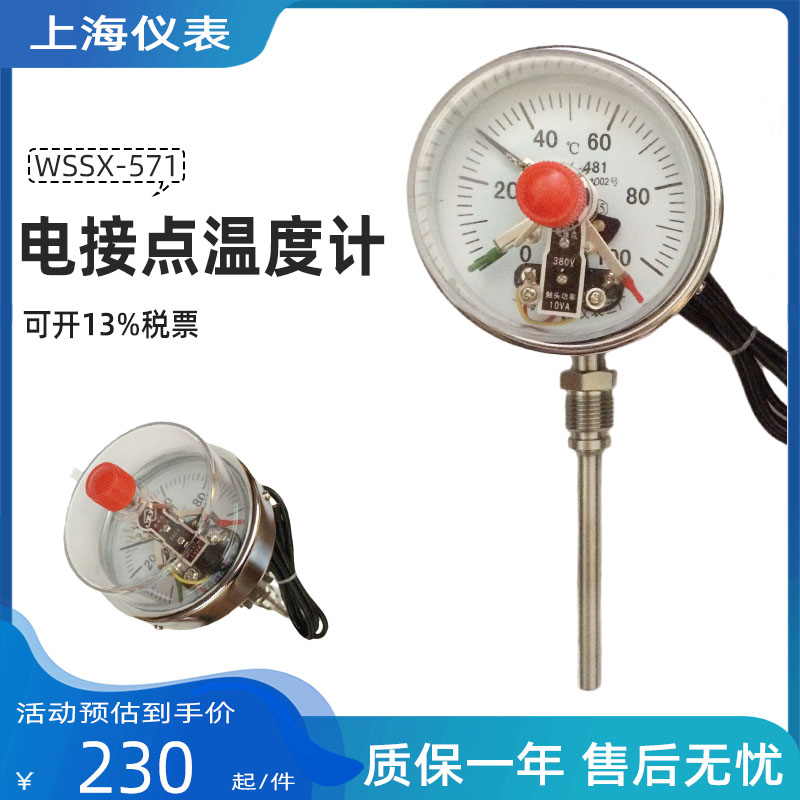上仪高精度电接点双金属温度计