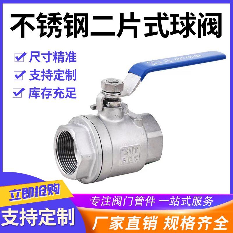 304不锈钢球阀二片式阀门一寸四分2/4分6分1寸dn15 25 50水管开关