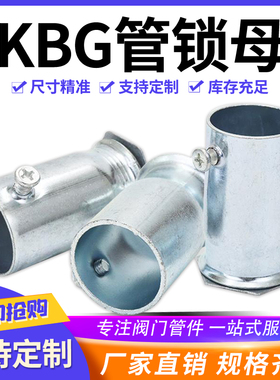 锁母接头KBG线管罗接锁母杯梳接头JDG镀锌管紧钉式带钉内丝盒接