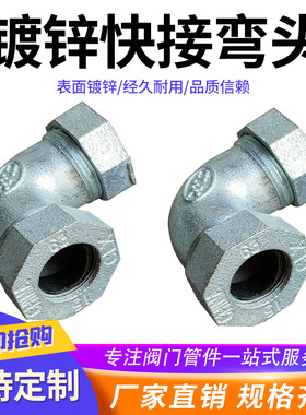 弯头接头镀锌快速接头快接弯头