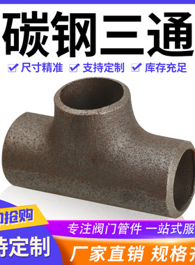 碳钢国标三通焊接正三通
