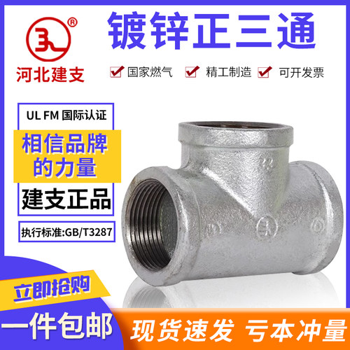 玛钢镀锌正三通建支国标加厚消防燃气管道专用内丝扣T型4/6分接头