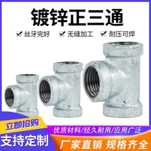 热镀锌4分6分1寸自来水管镀锌水管铁接头铁配件玛钢管件配件三通