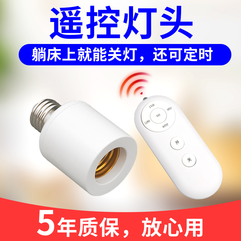 无线遥控灯头开关灯E27螺口