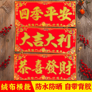 2026新年装饰门头挂彩四字背胶植绒横联新款绒布横批入户门门贴