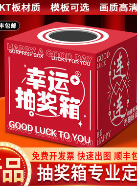 活动抽奖箱KT板大小号定制