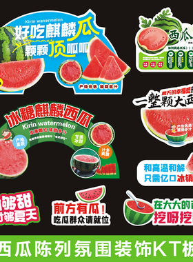 西瓜拱形牌kt板定制水果店果品介绍展示板温馨提示牌商超广告陈列
