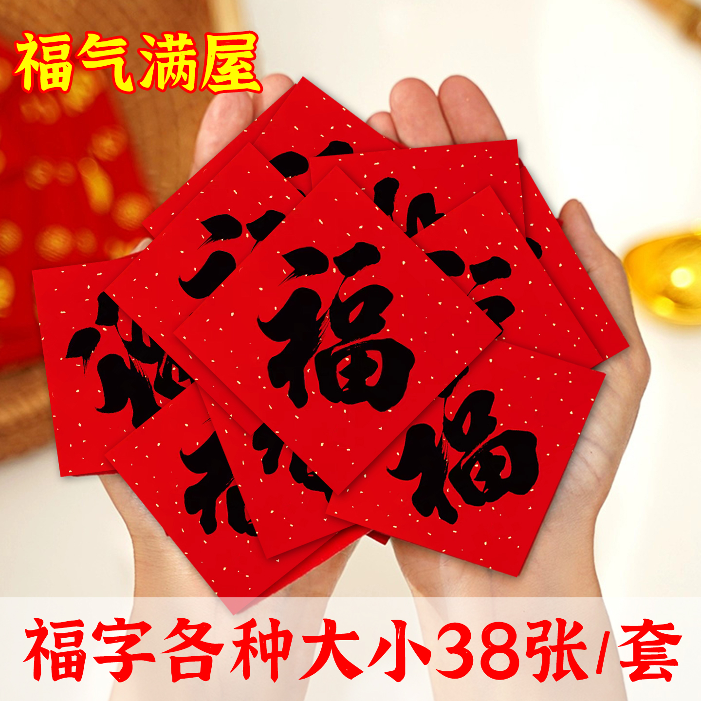 福字贴迷你可爱福字贴满屋