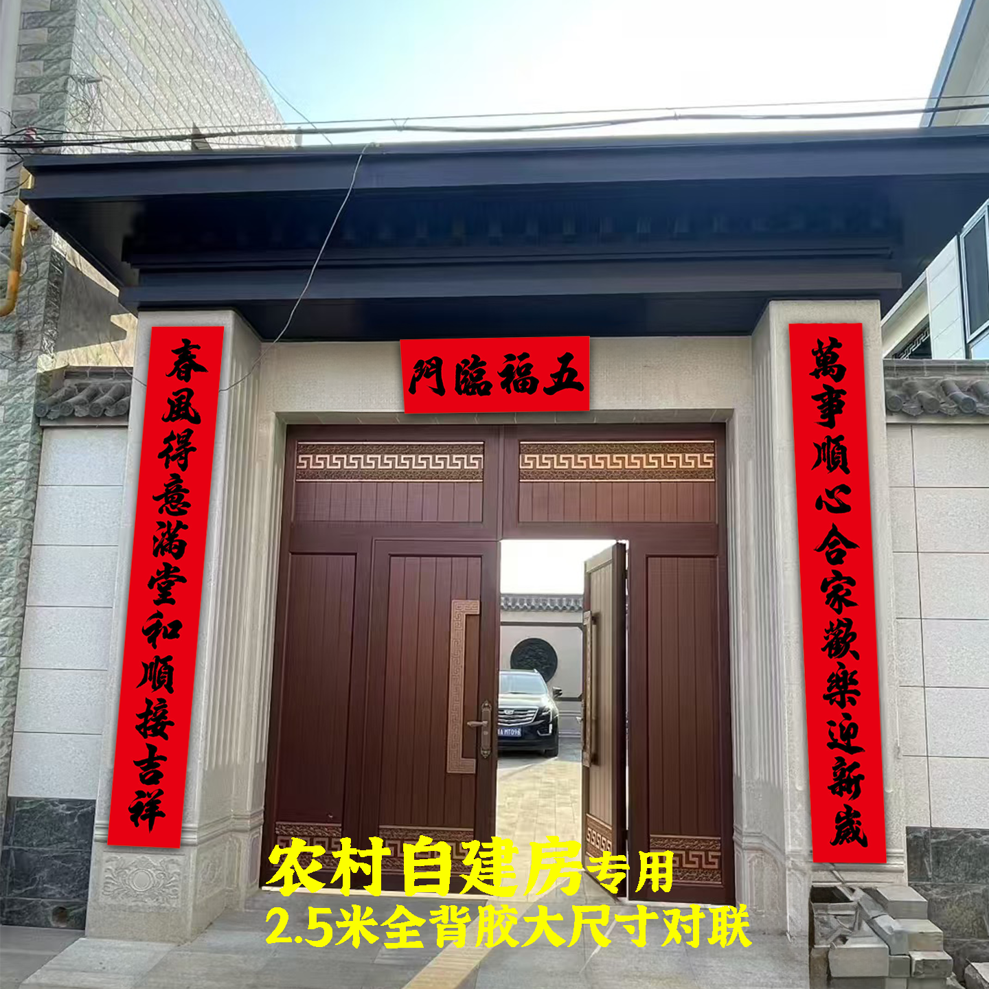 别墅自建房大门对联2026新款黑字书法全背胶自粘加大十一言对联,节庆用品/礼品,对联,淘宝优惠券,粉丝福利购,淘宝优惠卷